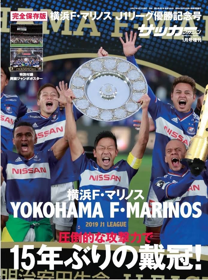 横浜Fマリノス・2019Jリーグ優勝記念号